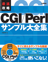 最速攻略 CGI/Perlサンプル大全集