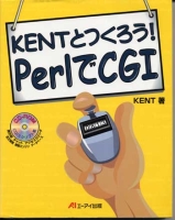 KENTとつくろう! PerlでCGI